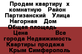 Продам квартиру 2х комнатную › Район ­ Партизанский › Улица ­ Нагорная › Дом ­ 2 › Общая площадь ­ 42 › Цена ­ 155 000 - Все города Недвижимость » Квартиры продажа   . Крым,Симферополь